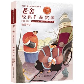 中国儿童文学经典赏读-老舍