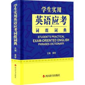 正版 学生实用英语应考词组词典 黄黎 9787557910778
