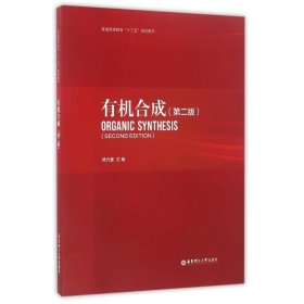 正版 有机合成(第2版)/杨光富 杨光富 华东理工大学出版社