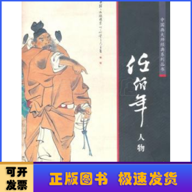 中国画大师经典系列丛书:任伯年:人物