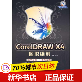 保正版！CorelDRAW X4图形绘制9787030251466科学出版社陈洪彬
