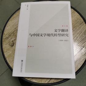 文学翻译与中国文学现代转型研究（1898～1925） 石晓岩 著9787520187220 社会科学文献出版社
