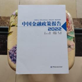 中国金融政策报告2022 吴晓灵 陆磊   中国金融出版社