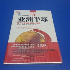 新亚洲半球：势不可当的全球权力东移