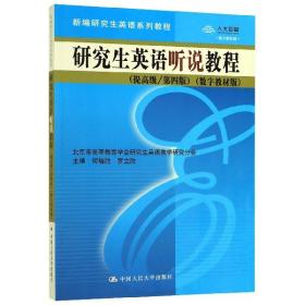 全新正版 研究生英语听说教程(提高级第4版数字教材版新编研究生英语系列教程) 何福胜 9787300266015 中国人民大学出版社