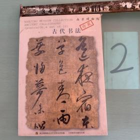 南京博物院珍藏古代书法明信片24张。未拆封•