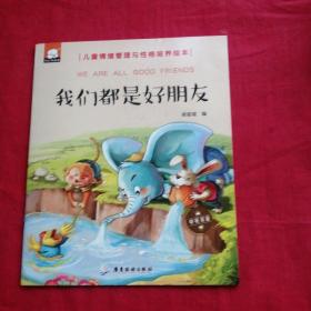 我们都是好朋友（中英双语儿童情绪管理与性格培养绘本）