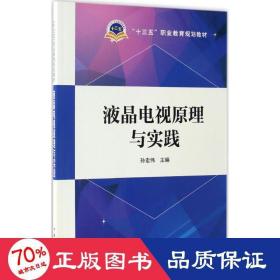 液晶电视与实践 大中专高职电工电子 孙宏伟 主编 新华正版