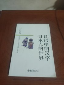 日语中的汉字 日本人的世界