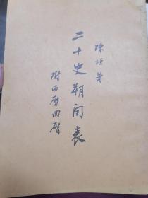 二十史朔润表 (附西历回历)  稀缺老旧绝版书/外来之家  包邮
