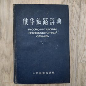 俄华铁路辞典