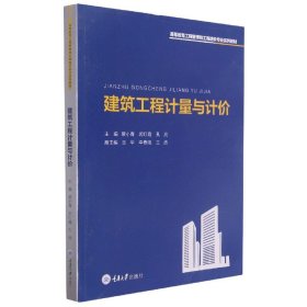建筑工程计量与计价 重庆大学 蔡小青