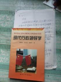 现代行政领导学     作者杨明亨签名书，并附有骆天银写的推荐信（无信封）及作者的简历一份