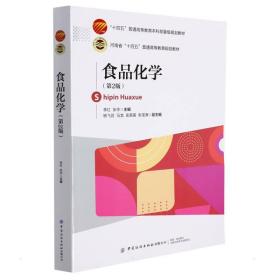 【正版新书】 食品化学（第2版） 李红 中国纺织出版社有限公司