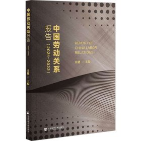 新华正版 中国劳动关系报告（2021~2022） 乔健 9787522807485 社会科学文献出版社