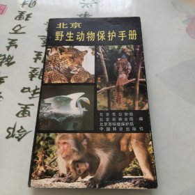 北京野生动物保护手册