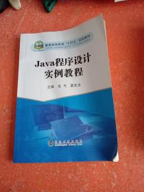 Java程序设计实例教程(普通高等教育十四五规划教材)(实图拍照)