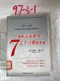 培养高效能人士7个习惯的方法