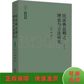 民法典总则之理论与立法研究 第2版