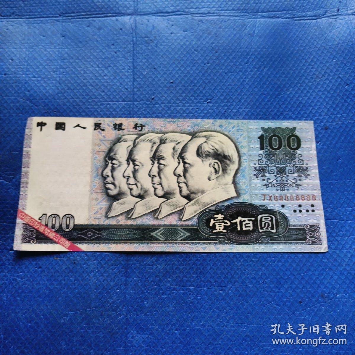 中国印钞造币总公司赠90版 100元 大样钞【16】_中国印钞造币总公司_孔夫子旧书网