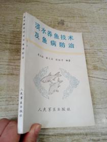 淡水养鱼技术及鱼病防治
