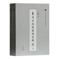 东周青铜容器谱系研究(全2册)