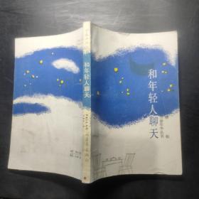 和年輕人聊天