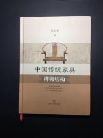 中国传统家具榫卯结构