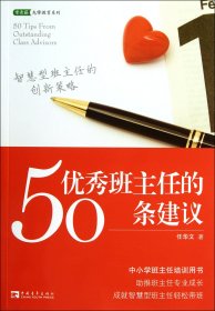 优秀班主任的50条建议/常青藤先锋教育系列任华文9787515305752中国青年