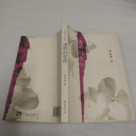 透明的哀傷：席慕蓉文集典藏版
