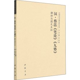 汉·蔡邕《笔论》《九势》解析与图文互证 9787514924572 周杨 中国书店出版社