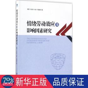 情绪劳动效应及影响因素研究 经济理论、法规 杨勇,马钦海,刘喆 等