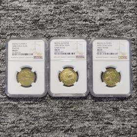 NGC評級MS65 北京奧運紀念幣三枚