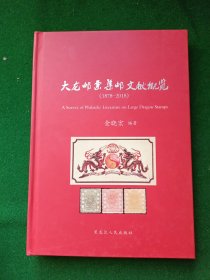 大龙邮票集邮文献概览（1878-2018）