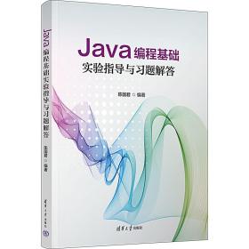 新华正版 Java编程基础实验指导与习题解答 陈国君 9787302639909 清华大学出版社