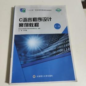 版C语言程序设计案例教程(第三版)