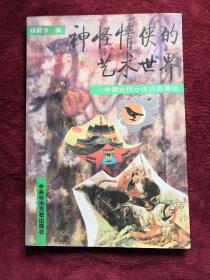 神怪情侠的艺术世界 中国古代小说流派漫话 94年1版1印 包邮挂刷