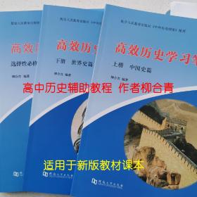 高效历史学习笔记中国史世界史选择性必修全套三本柳合青编著2023第二版