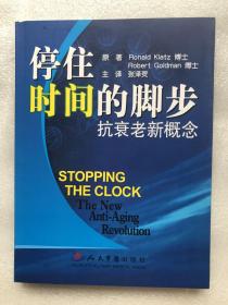 停住时间的脚步：抗衰老新概念