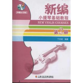 (声像示范版2)新编小提琴基础教程第2册丁芷诺上海音乐学院出版社