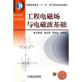 二手工程电磁场与电磁波基础 张惠娟 机械工业出版社