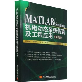 【正版书籍】MATLAB/Simulink机电动态系统仿真及工程应用