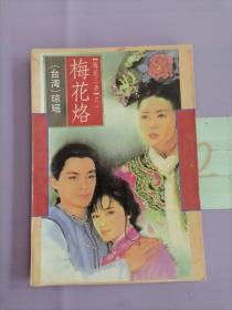 梅花烙（以圖片為準）