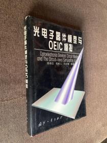 光电子器件模型与OEIC模拟