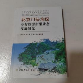 北京门头沟区乡村旅游新型业态发展研究