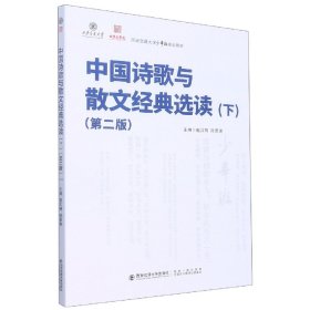 中国诗歌与散文经典选读(下)(第二版)
