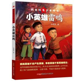 小英雄雷鸣/抗红少年传奇 儿童文学 许诺晨 新华正版