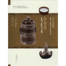 蒙古族图典 饮食卷阿拉坦宝力格,苏日娜辽宁民族出版社