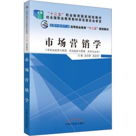 【正版全新】（文）市场营销学(供药品经营与管理、药品服务与管理、药学专业用)金文辉9787513225960中国中医药出版社2015-08-01