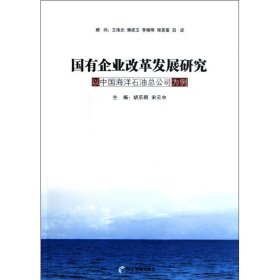 国有企业改革发展研究:以中国海洋石油总公司为例